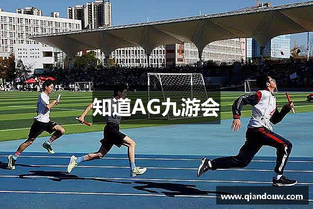 知道AG九游会